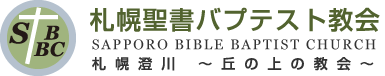札幌聖書バプテスト教会
